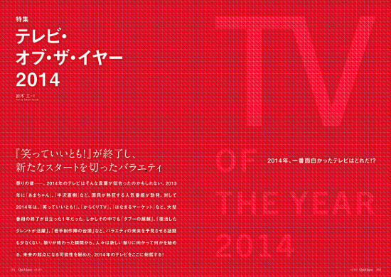 クイック・ジャパン118号紹介「テレビ・オブ・ザ・イヤー」