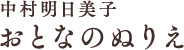 中村明日美子おとなのぬりえ