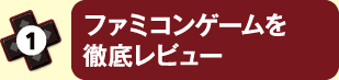 ファミコンゲームを徹底レビュー