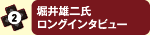 堀井雄二氏 ロングインタビュー