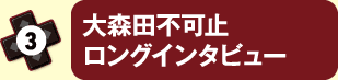 大森田不可止 ロングインタビュー