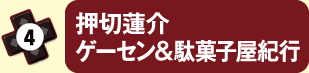 押切蓮介 ゲーセン＆駄菓子屋紀行