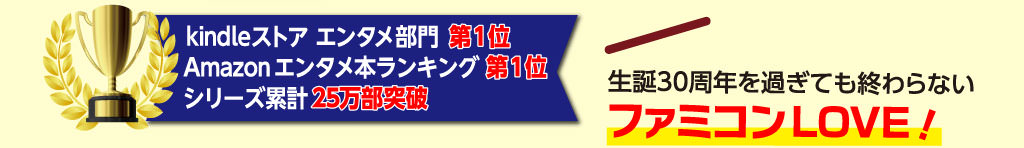 生誕30周年を過ぎても終わらないファミコンLOVE！ 俺たちはまだ、ファミコンを語りつくしていない！