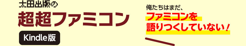 太田出版『超超ファミコン』（Kindle版）