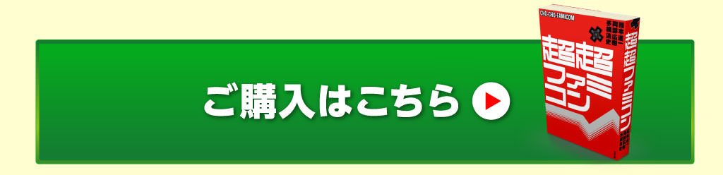 『超超ファミコン』のご購入はこちら