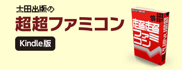 太田出版『超超ファミコン』（Kindle版）