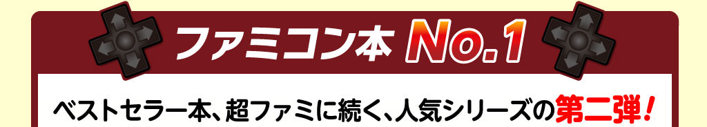 【No.1ファミコン本】ベストセラー本、超ファミに続く、人気シリーズの第二弾！