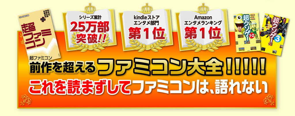 【25万部突破】【kindleエンタメ部門第1位】【Amazonエンタメランキング第1位】前作『超ファミコン』を超えるファミコン大全!!!!! これを読まずしてファミコンは、語れない!!!!!