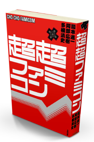 『超超ファミコン』