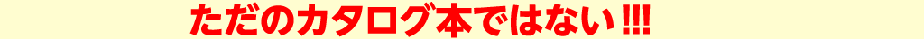 ただのカタログ本ではない!!!