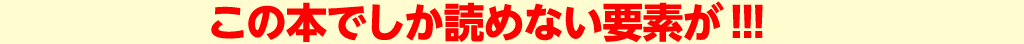 この本でしか読めない要素が!!!