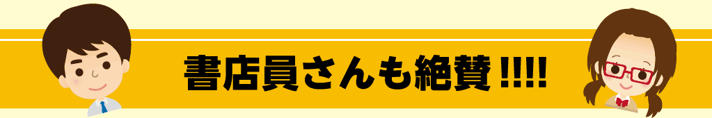 書店員さんも絶賛!!!!
