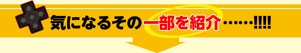 気になる『超超ファミコン』の一部を紹介……!!!!