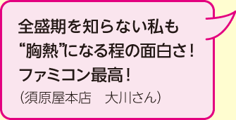 全盛期を知らない私も“胸熱”になる程の面白さ！ ファミコン最高！（須原屋本店　大川さん）