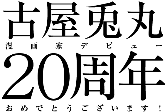 古屋兎丸 漫画家デビュー20周年 おめでとうございます！
