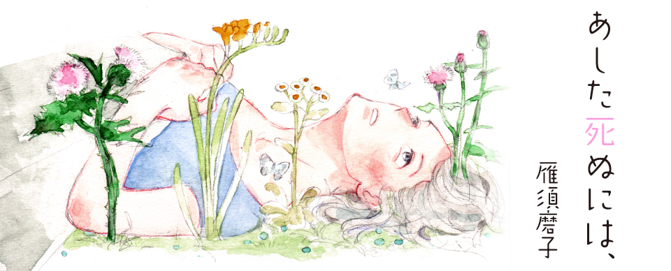 あした死ぬには、