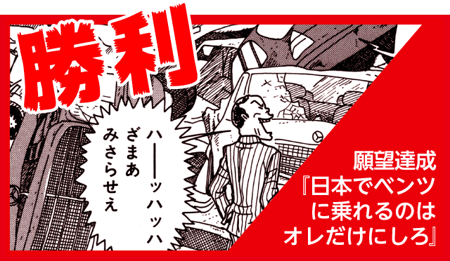 勝利！　願望達成『日本でベンツに乗れるのはオレだけにしろ』