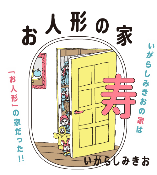 いがらしみきお著「お人形の家 寿」…『夫のちんぽが入らない』から１年。“ちょっと変わった”人生のかけらを集めた自伝的エッセイ