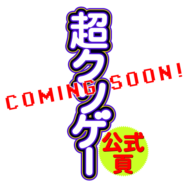 超クソゲー公式ページ