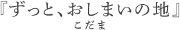 ずっと、おしまいの地