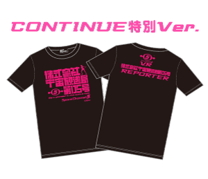 エディットモードデザイン「株式会社宇宙放送局第05局」Tシャツ CONTINUE特別Ver.（ブラック）