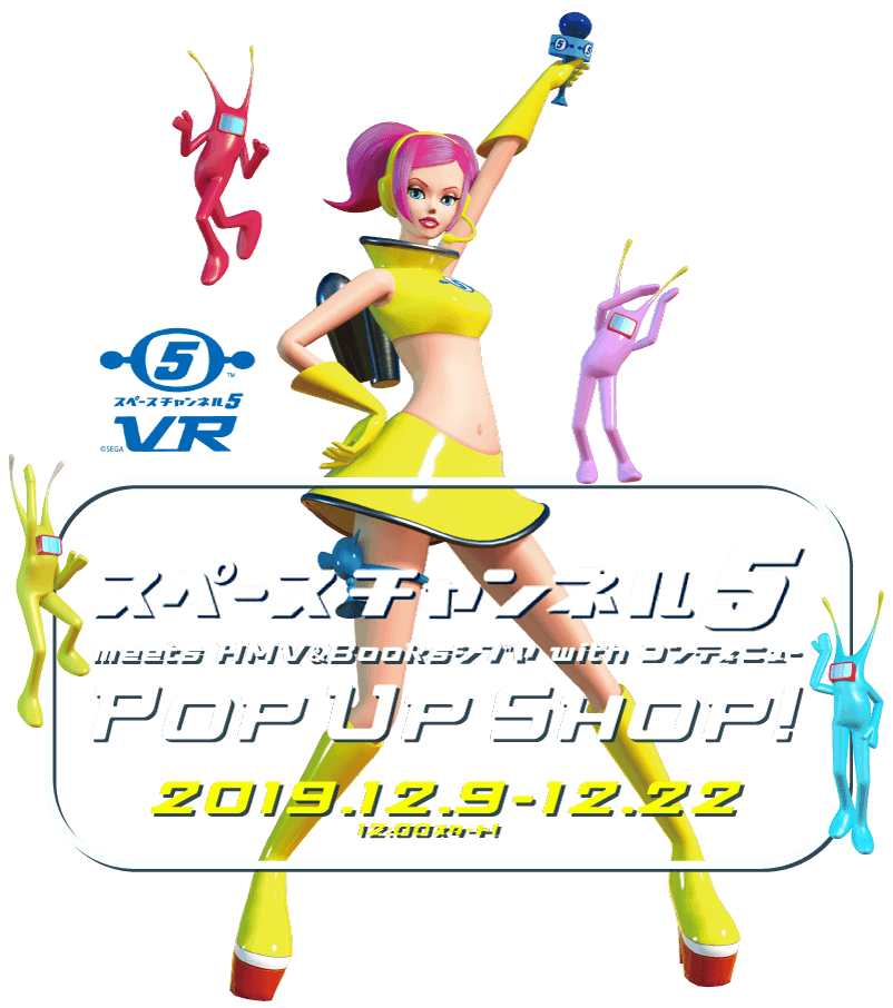 『スペースチャンネル5』ポップアップショップ特設サイト