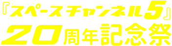 『スペースチャンネル5』20周年記念祭