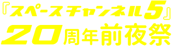 『スペースチャンネル5』20周年前夜祭