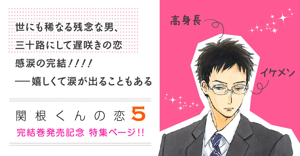 関根くんの恋 完結巻発売記念 特集ページ