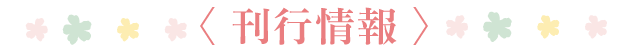 「志村貴子フェア2015」対象8作品刊行情報