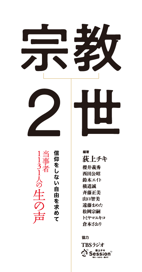 荻上チキ編著『宗教2世』