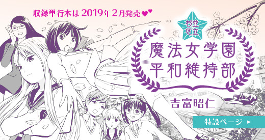 杉並区立魔法女学園 平和維持部 特設サイト 吉富昭仁 太田出版 杉並区立魔法女学園 平和維持部 特設サイト 吉富昭仁 太田出版