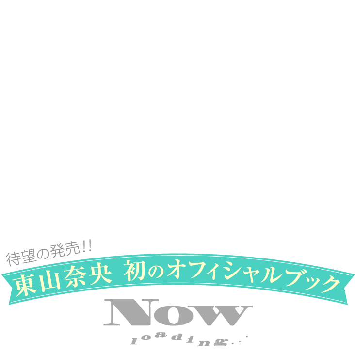 『東山奈央オフィシャルブック NOW loading…』発売決定！
