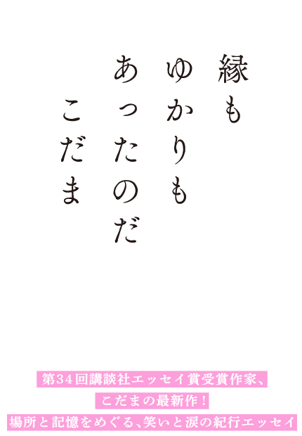 こだま著「縁もゆかりもあったのだ」…『夫のちんぽが入らない』から１年。“ちょっと変わった”人生のかけらを集めた自伝的エッセイ